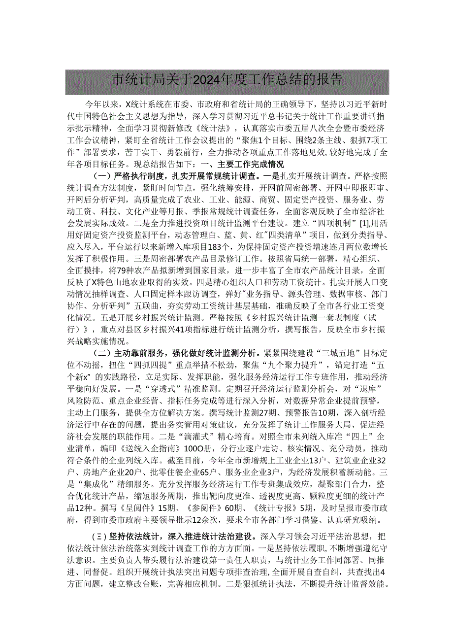 市统计局关于2024工作总结的报告.docx_第1页