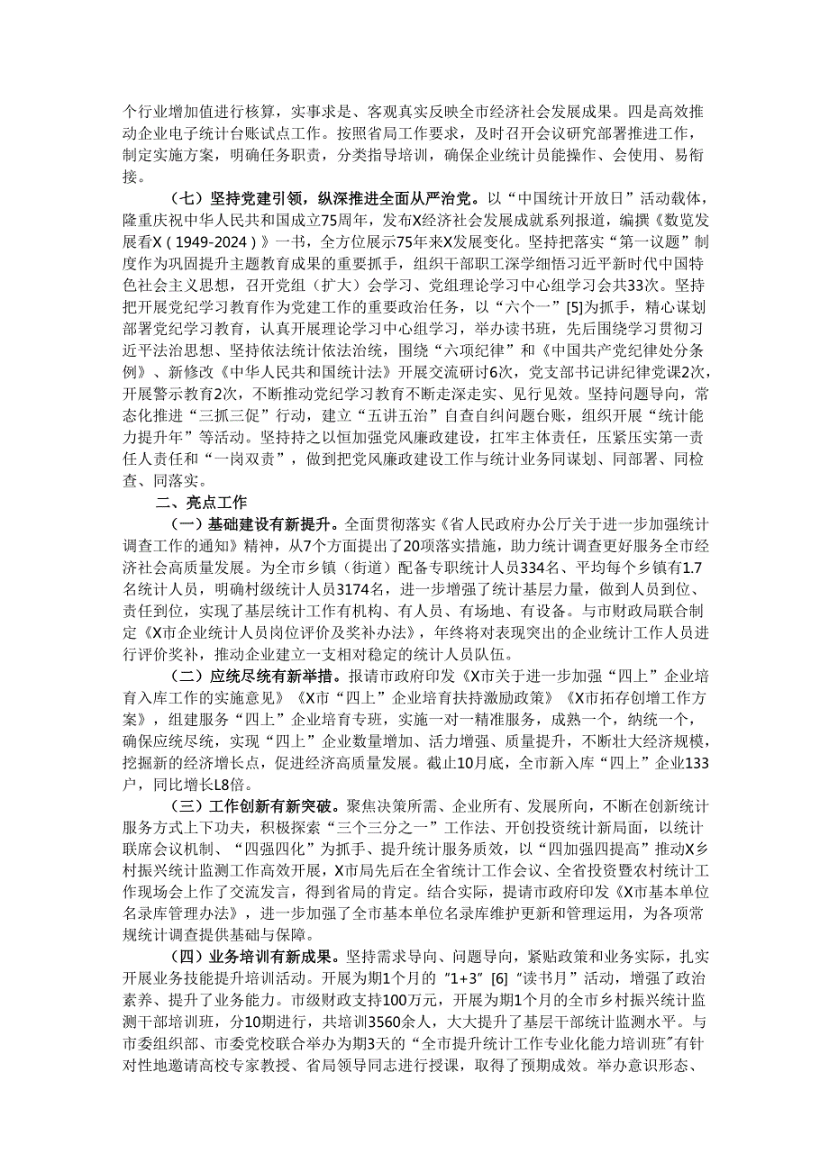 市统计局关于2024工作总结的报告.docx_第3页