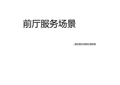 前厅快递收寄服务场景酒店复杂场景处理指南361.docx