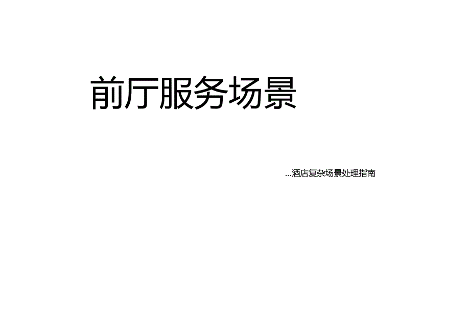 前厅快递收寄服务场景酒店复杂场景处理指南361.docx_第1页