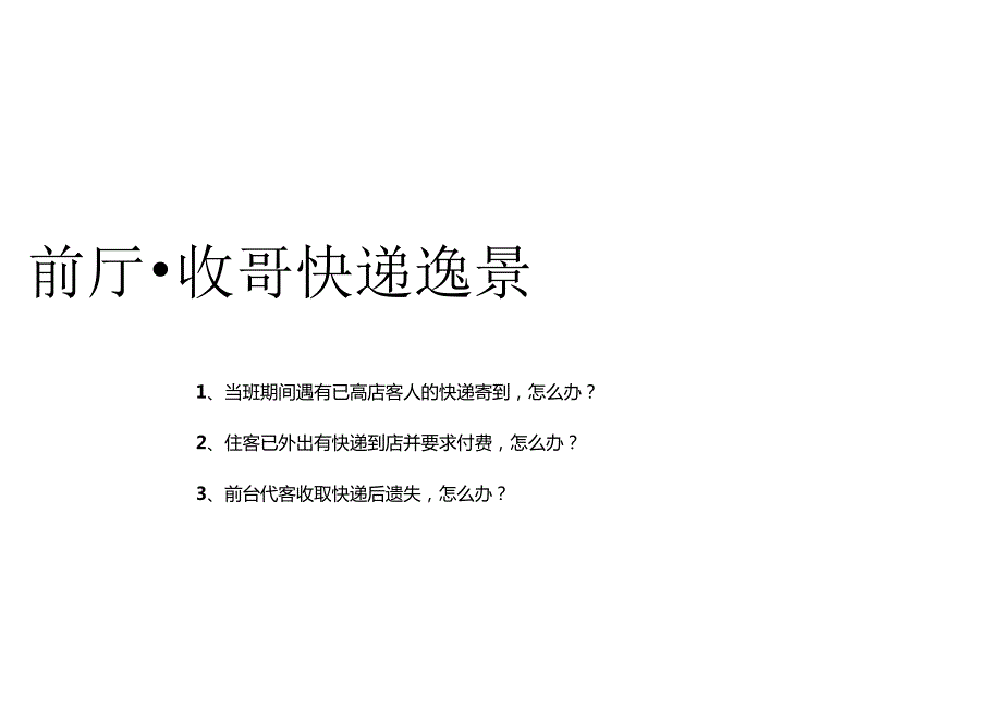 前厅快递收寄服务场景酒店复杂场景处理指南361.docx_第3页