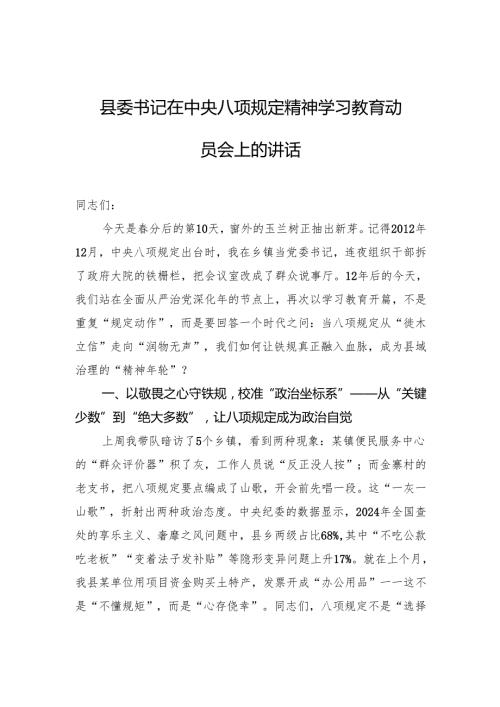 县委书记在中央八项规定精神学习教育动员会上的讲话.docx