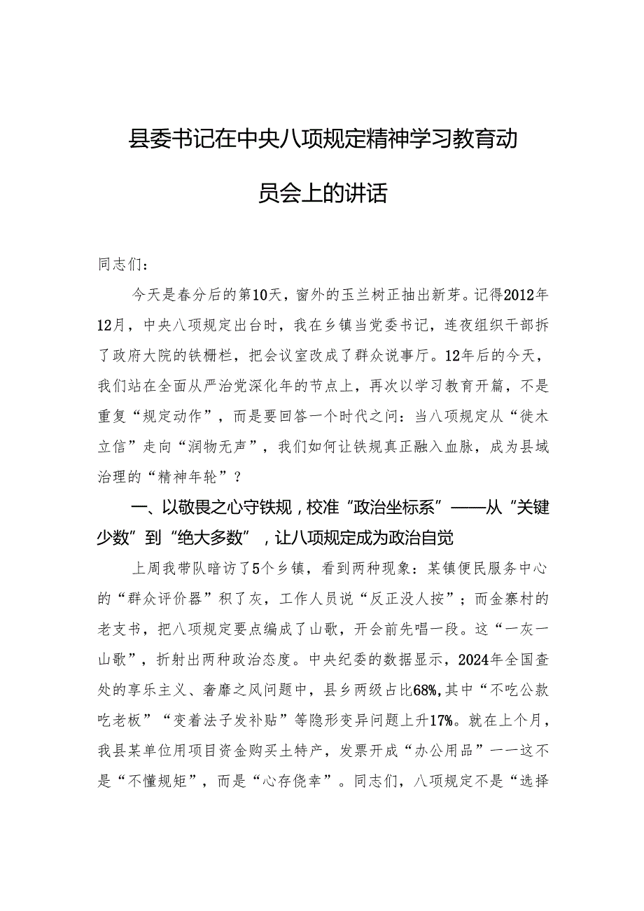 县委书记在中央八项规定精神学习教育动员会上的讲话.docx_第1页