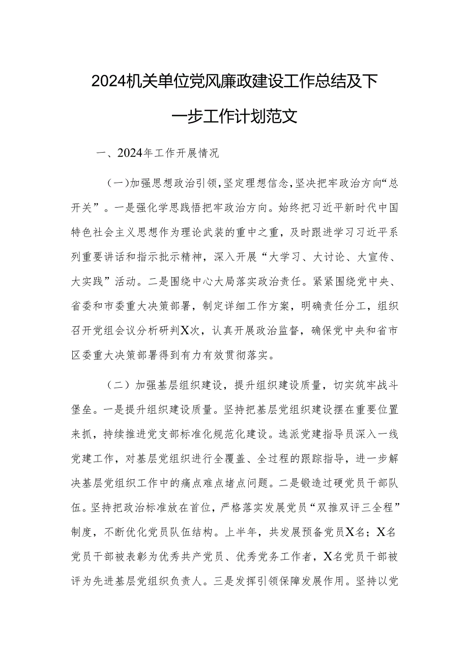 2024机关单位党风廉政建设工作总结及下一步工作计划范文.docx_第1页