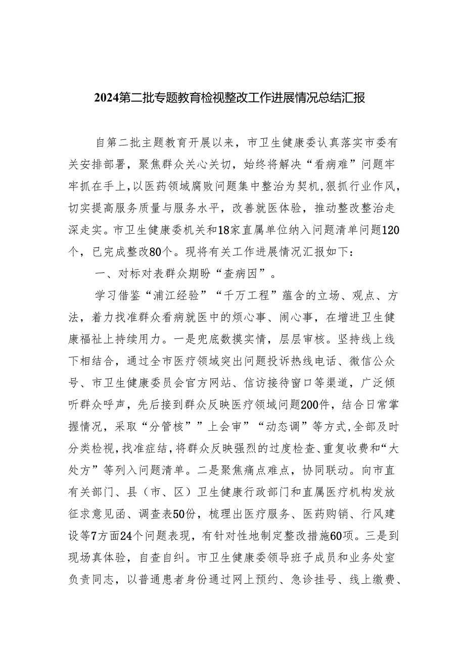 第二批专题教育检视整改工作进展情况总结汇报九篇(最新精选).docx_第1页