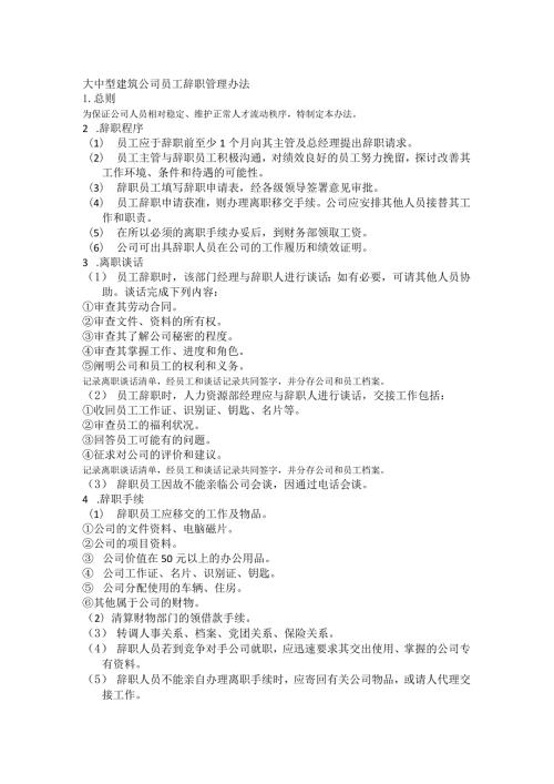 大中型建筑公司员工辞职管理办法.docx