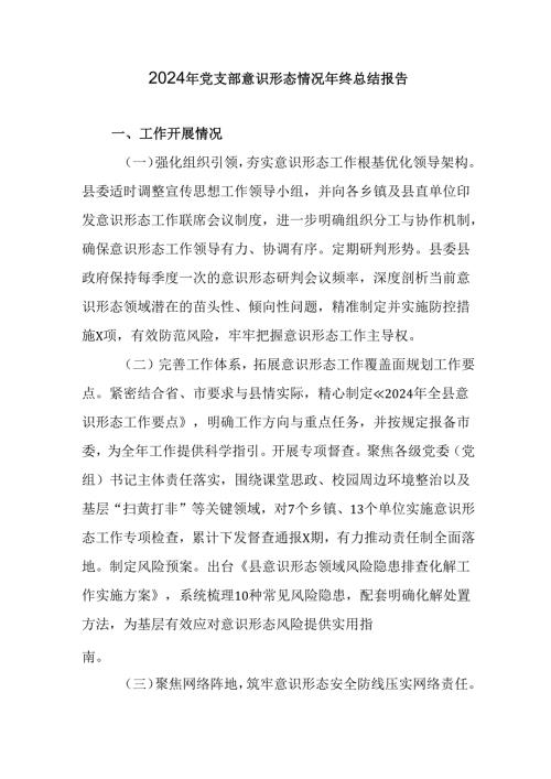 2024年新能源企业《党支部意识形态情况》年终总结报告.docx