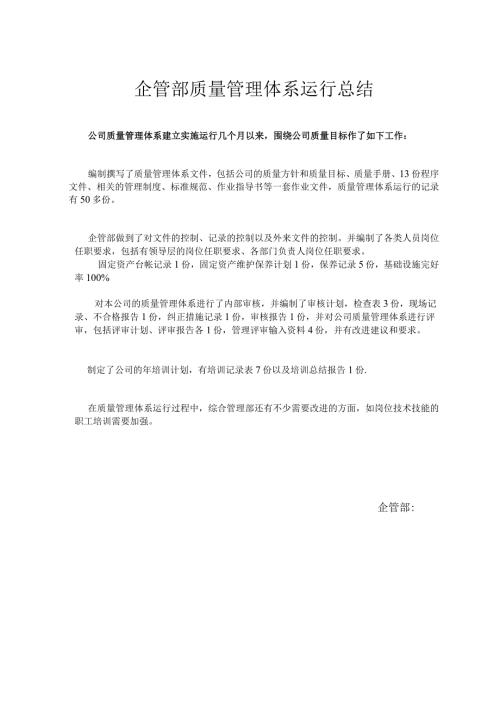 企管部质量管理体系运行总结.docx