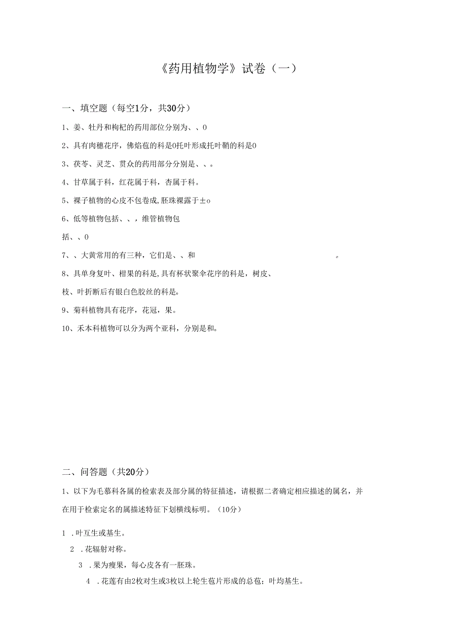 药用植物课程期末测试卷附答案1.docx_第1页