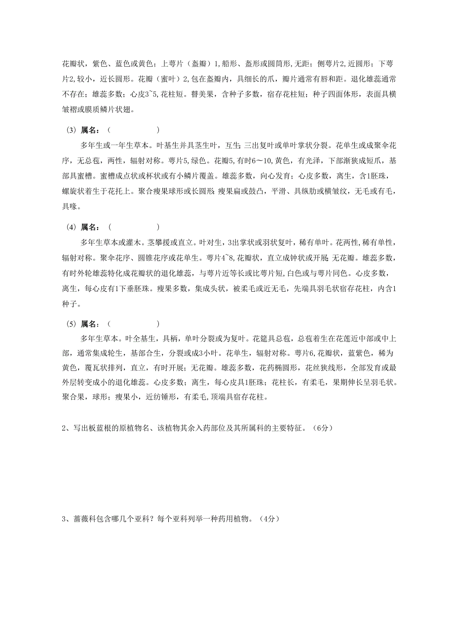 药用植物课程期末测试卷附答案1.docx_第3页
