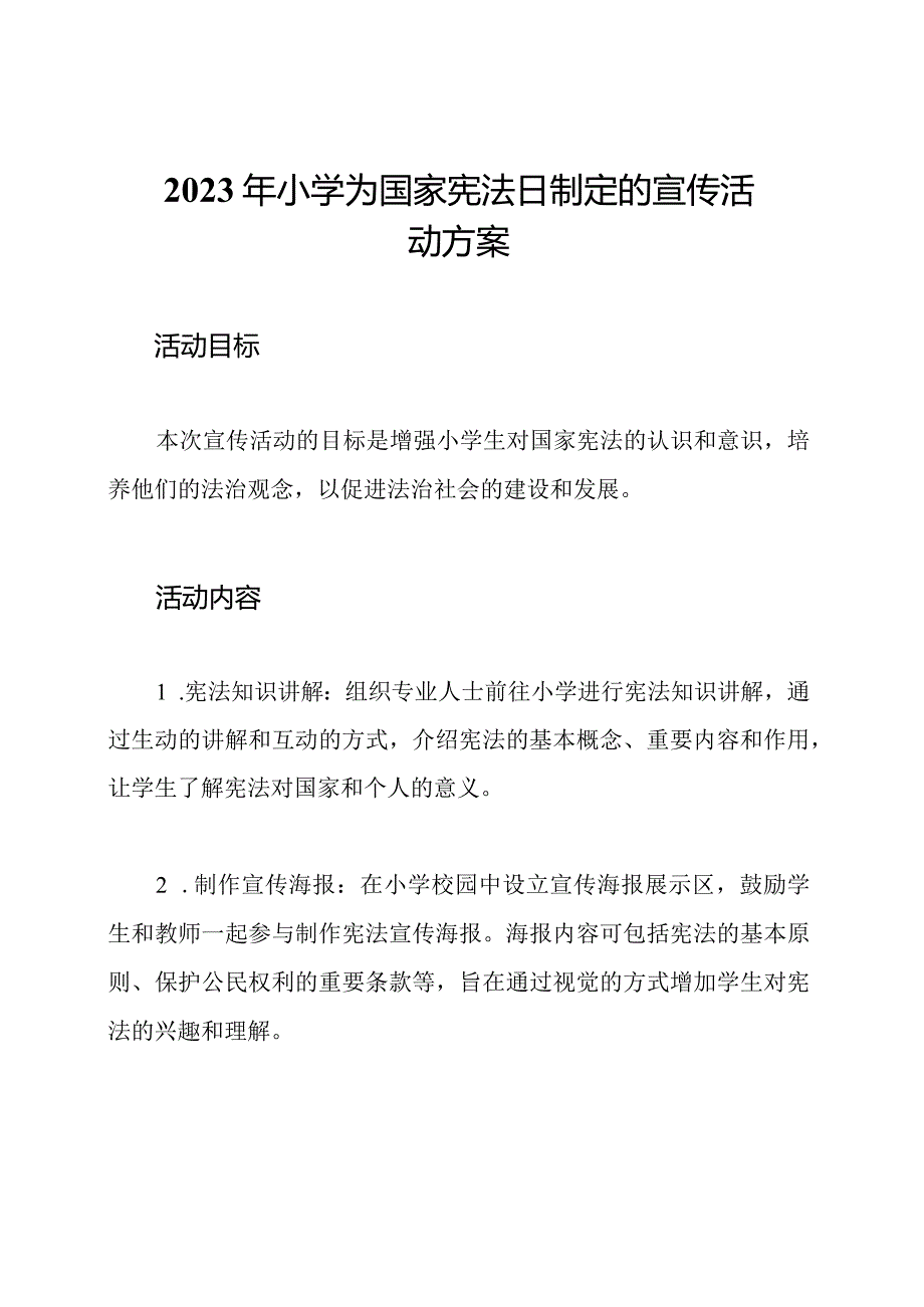 2023年小学为国家宪法日制定的宣传活动方案.docx_第1页