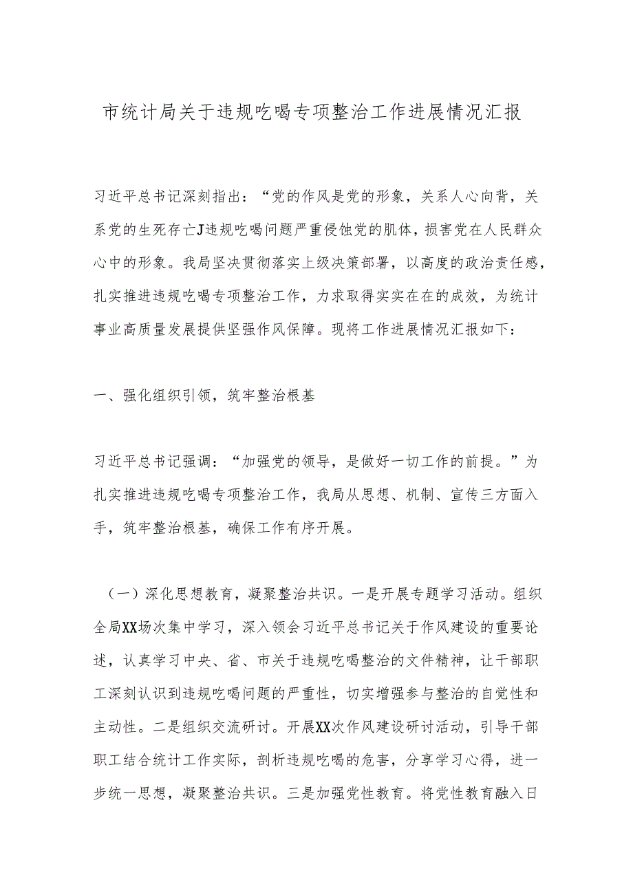 市统计局关于违规吃喝专项整治工作进展情况汇报.docx_第1页