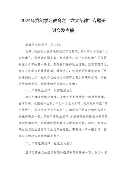 学习2024年党纪教育之“六大纪律”专题研讨发言稿 （7份）.docx