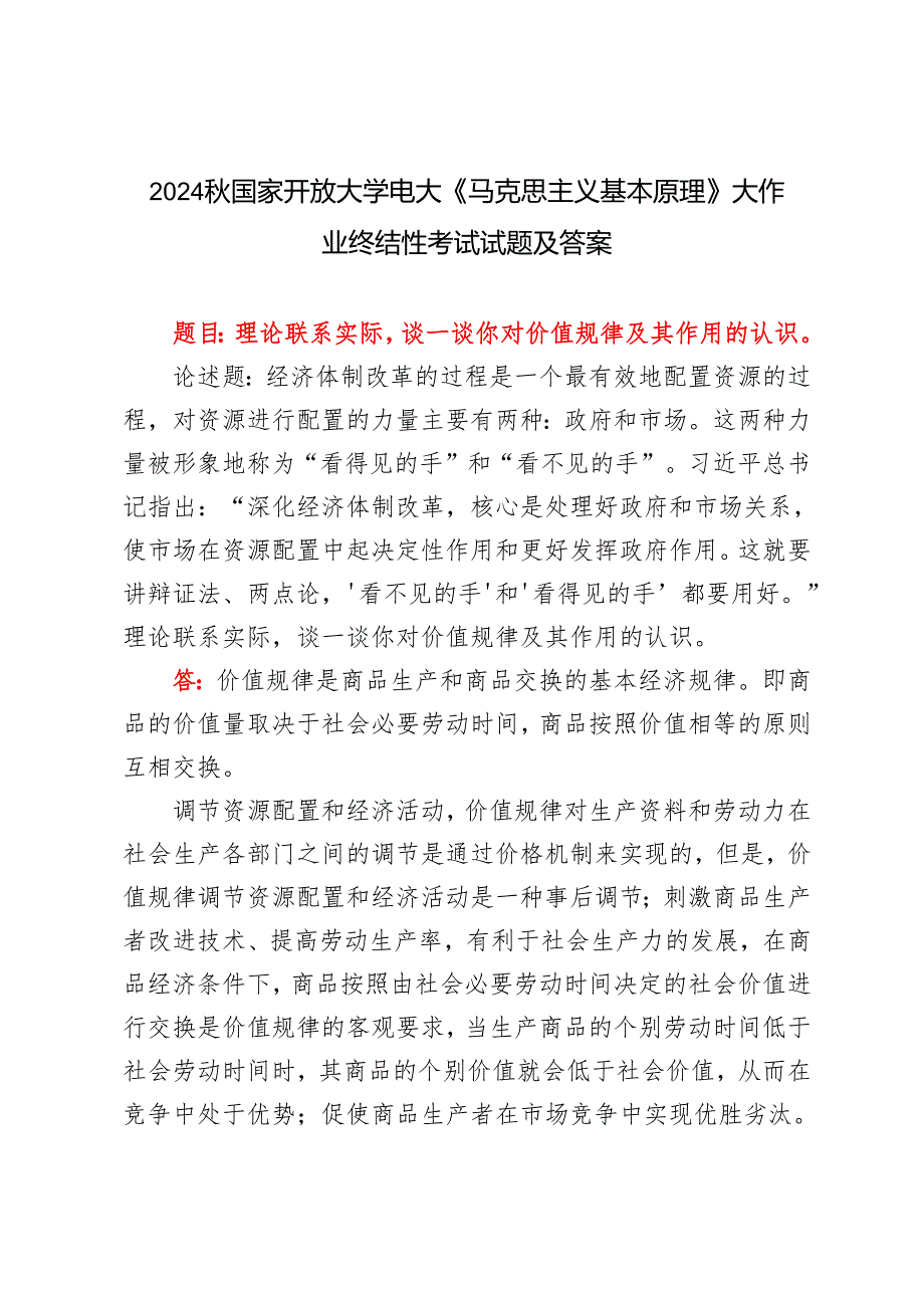 理论联系实际谈一谈你对价值规律及其作用的认识2024国家开放大学电大《马克思主义基本原理》大作业终结性考试试题及答案.docx_第1页