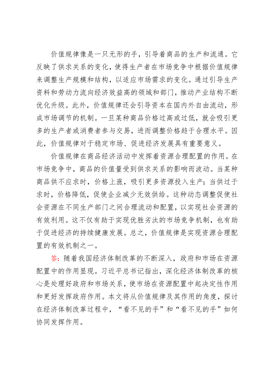 理论联系实际谈一谈你对价值规律及其作用的认识2024国家开放大学电大《马克思主义基本原理》大作业终结性考试试题及答案.docx_第2页