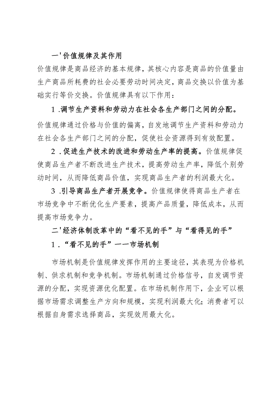 理论联系实际谈一谈你对价值规律及其作用的认识2024国家开放大学电大《马克思主义基本原理》大作业终结性考试试题及答案.docx_第3页