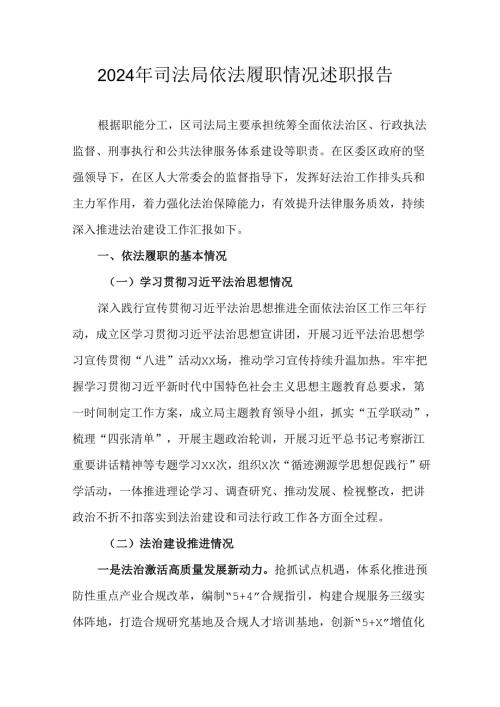 2024年司法局依法履职情况述职报告.docx