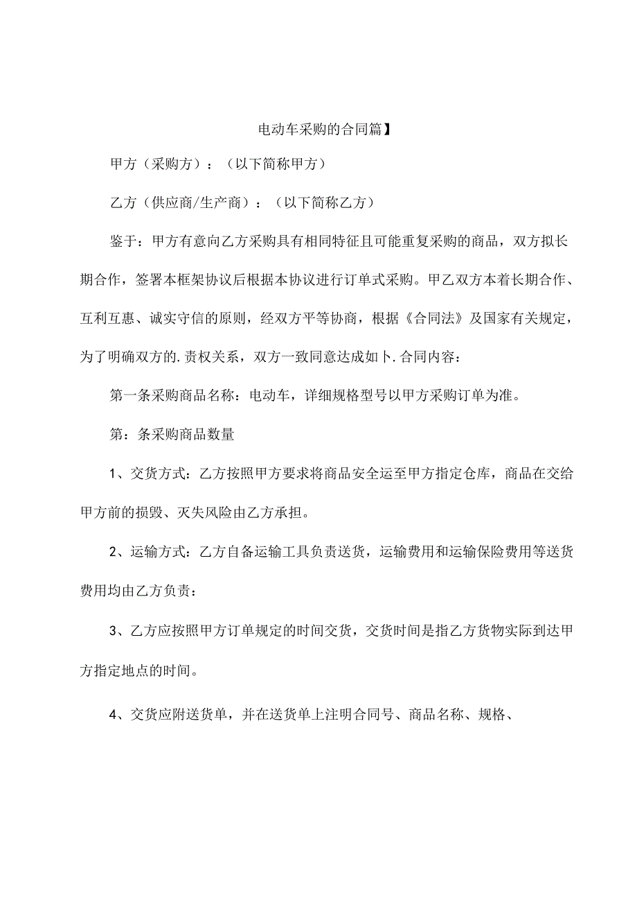 电动车采购的合同（通用11篇）.docx_第1页