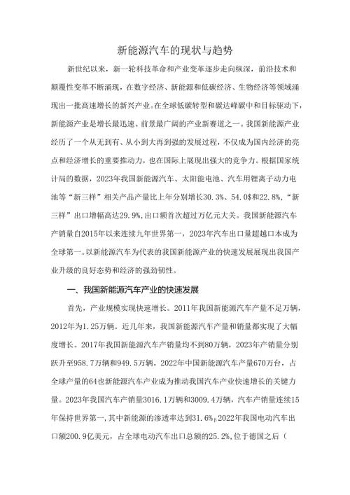 新能源汽车的现状与趋势.docx
