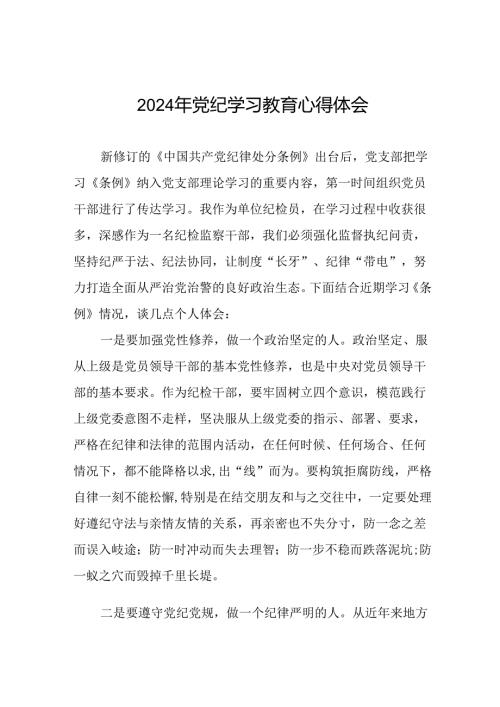 2024年党纪学习教育心得体会二十四篇.docx