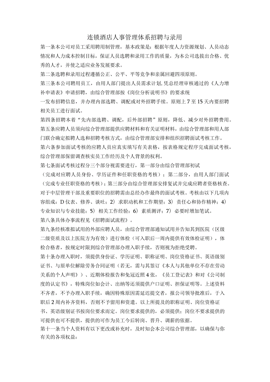 连锁酒店人事管理体系招聘与录用.docx_第1页