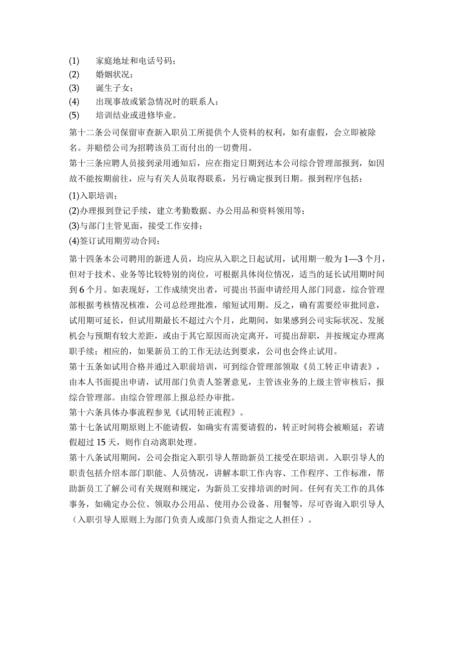 连锁酒店人事管理体系招聘与录用.docx_第2页