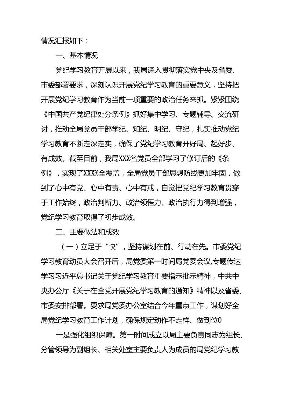 关于党纪学习教育的情况汇报十八篇(1).docx_第3页