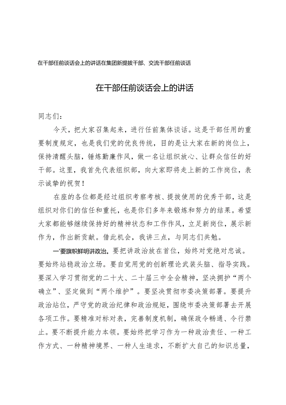 在干部任前谈话会上的讲话+在集团新提拔干部、交流干部任前谈话.docx_第1页