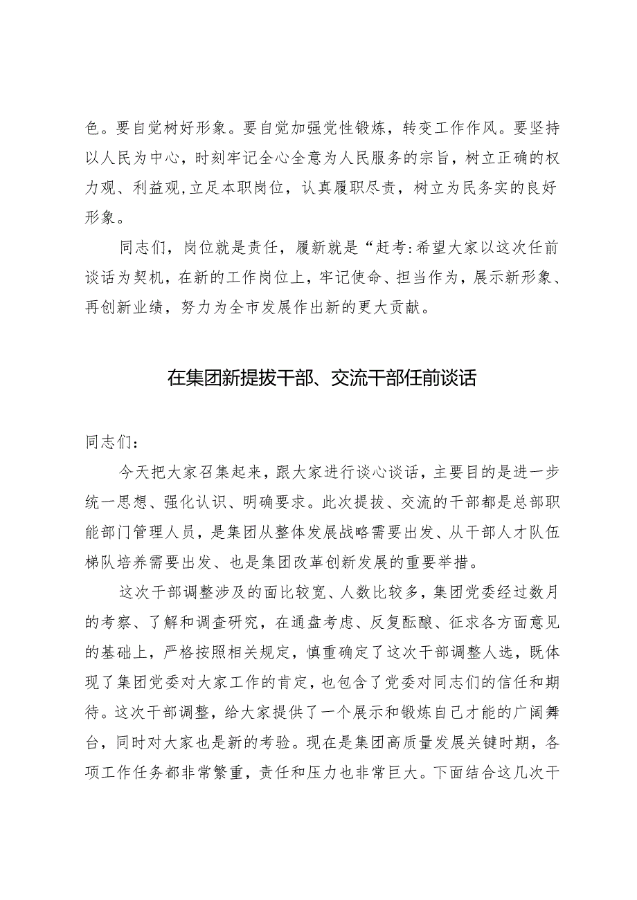 在干部任前谈话会上的讲话+在集团新提拔干部、交流干部任前谈话.docx_第3页
