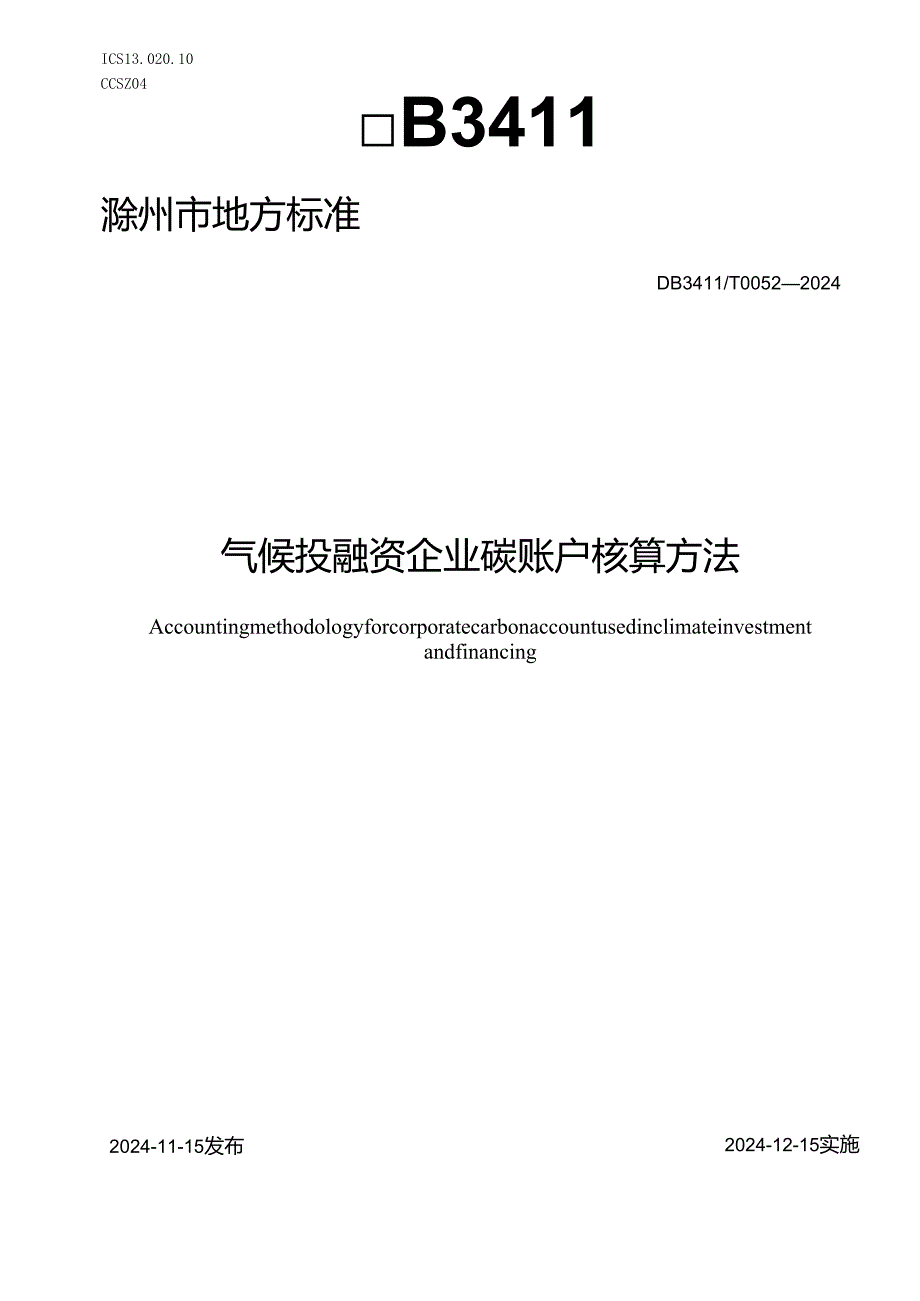 DB3411T00522024《气候投融资企业碳账户核算方法》.docx_第1页