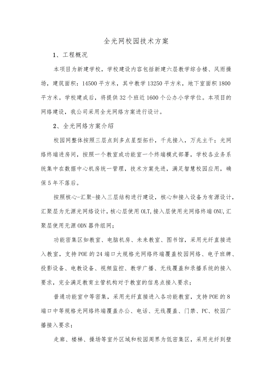 全光网校园技术方案.docx_第1页