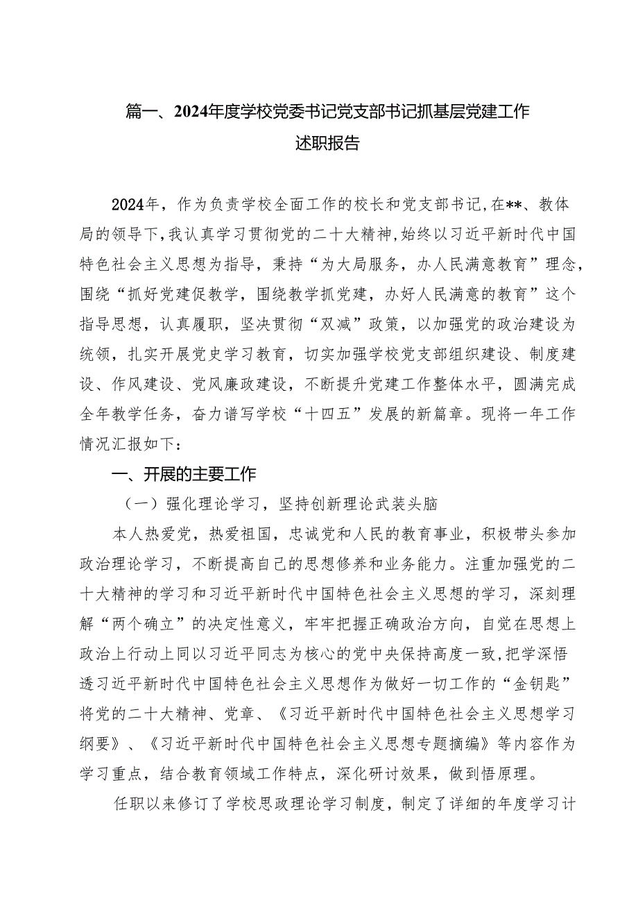 2024学校党委书记党支部书记抓基层党建工作述职报告10篇供参考.docx_第2页