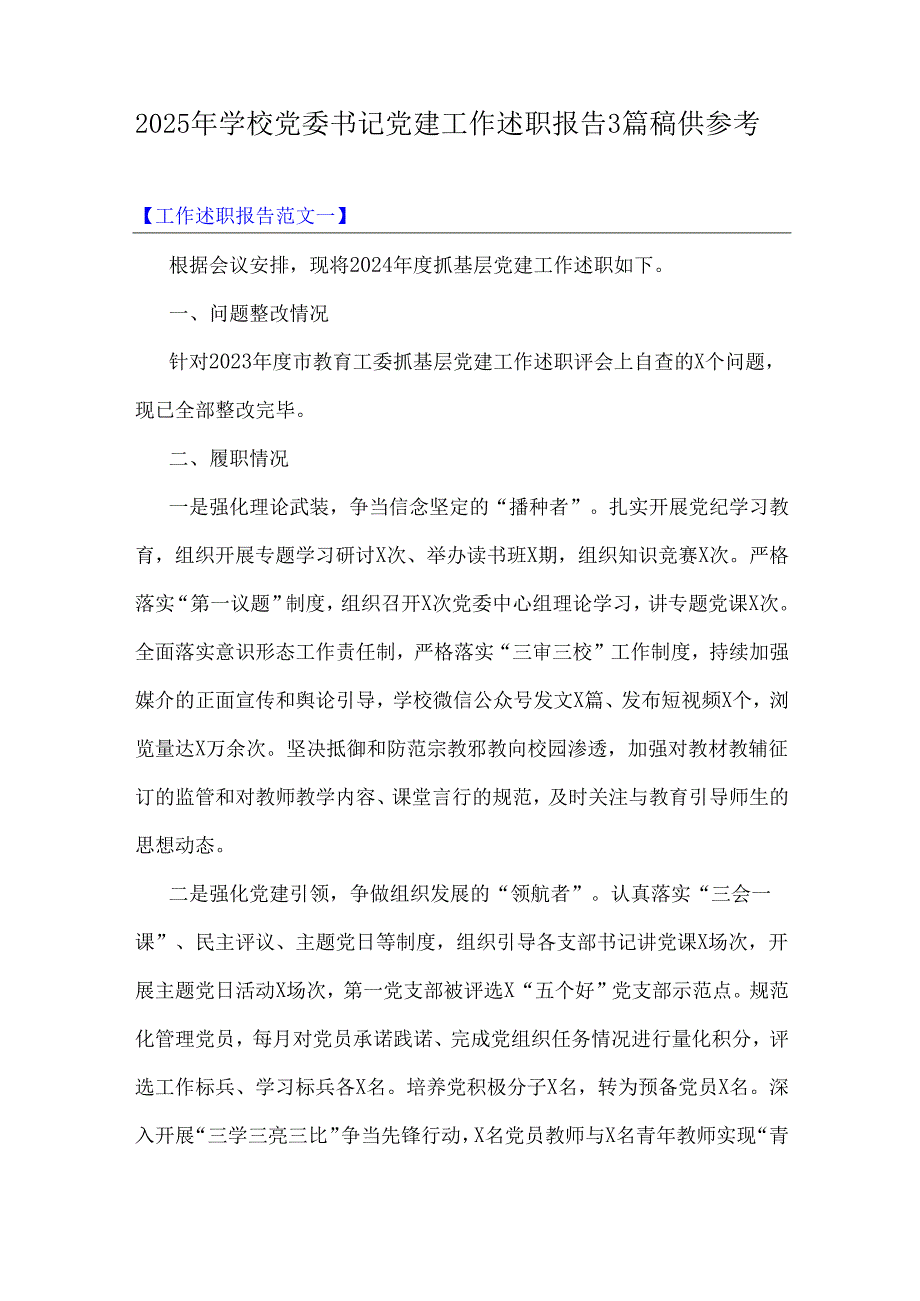 2025年学校党委书记党建工作述职报告3篇稿供参考.docx_第1页