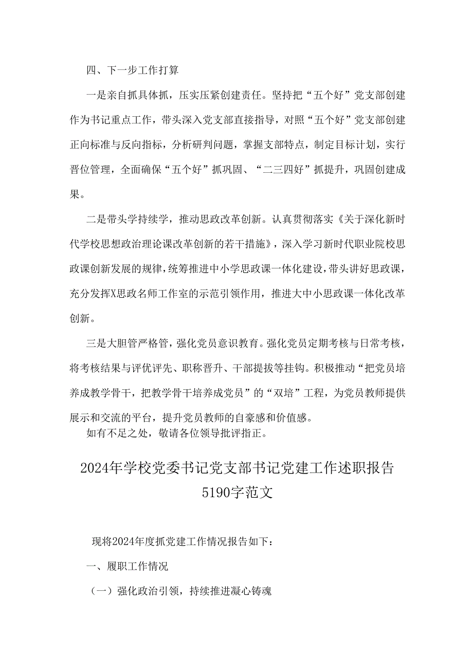 2025年学校党委书记党建工作述职报告3篇稿供参考.docx_第3页