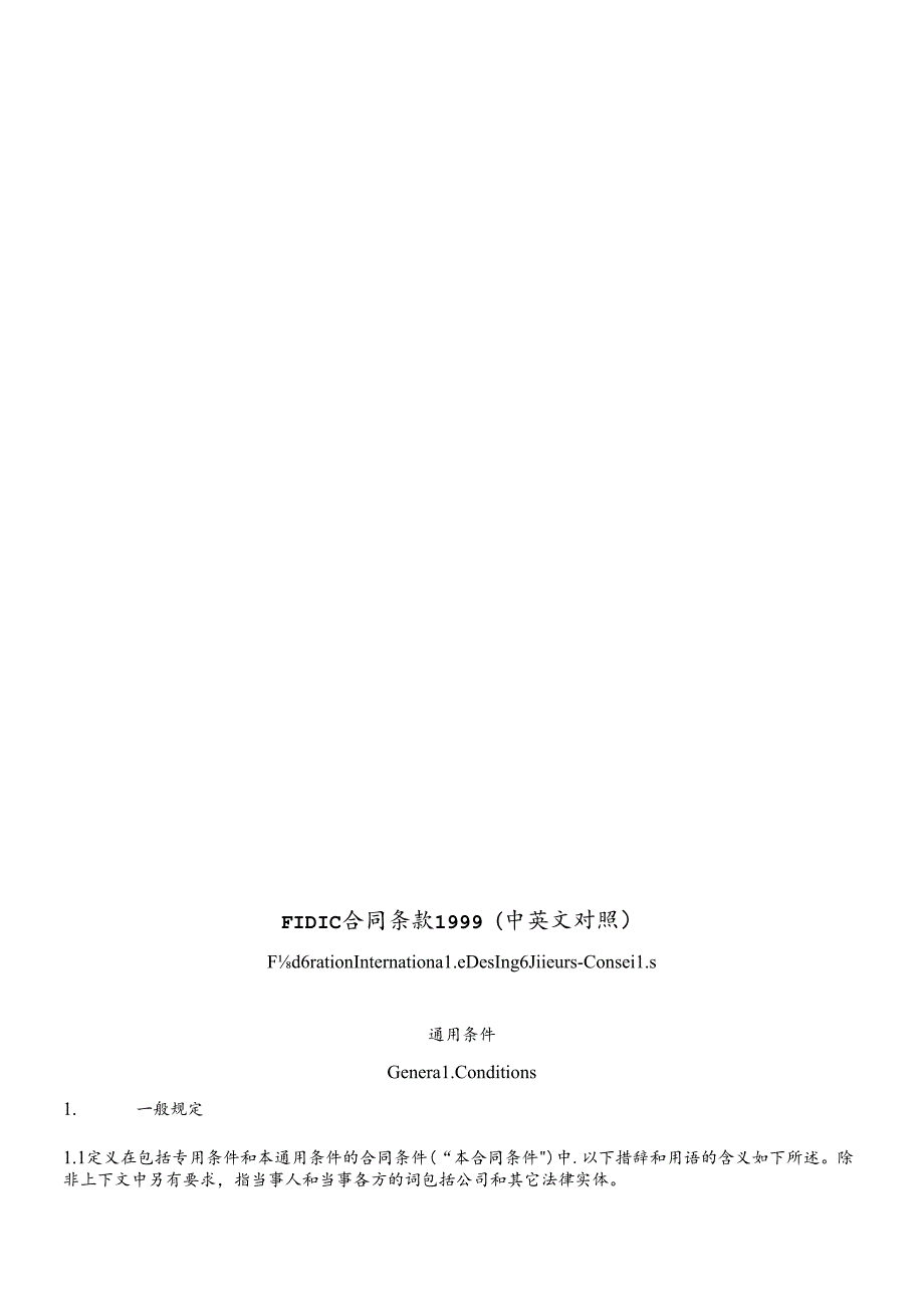 FIDIC合同条款1999(中英文对照).docx_第1页