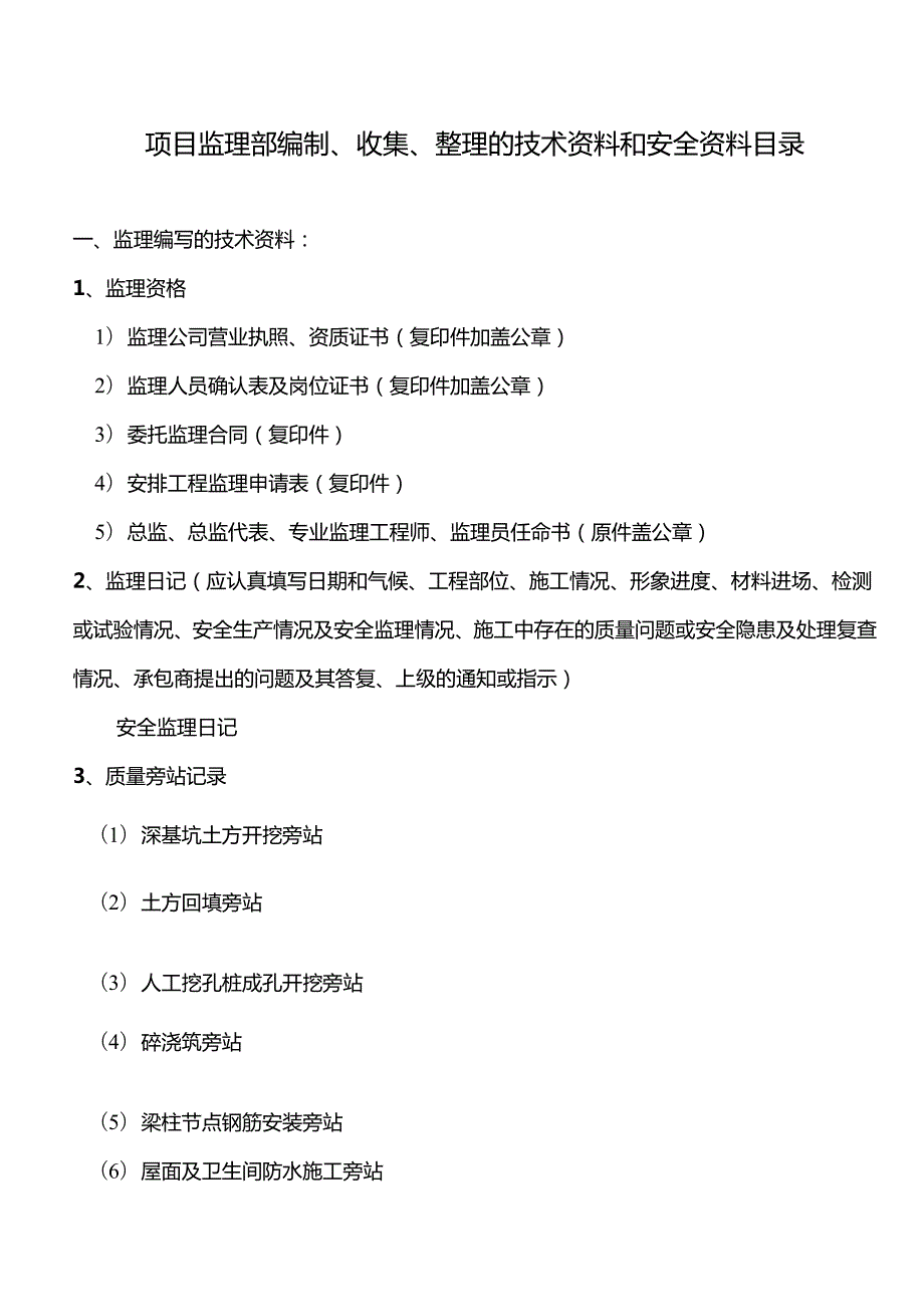 项目监理部编制、收集、整理的技术资料和安全资料目录.docx_第1页