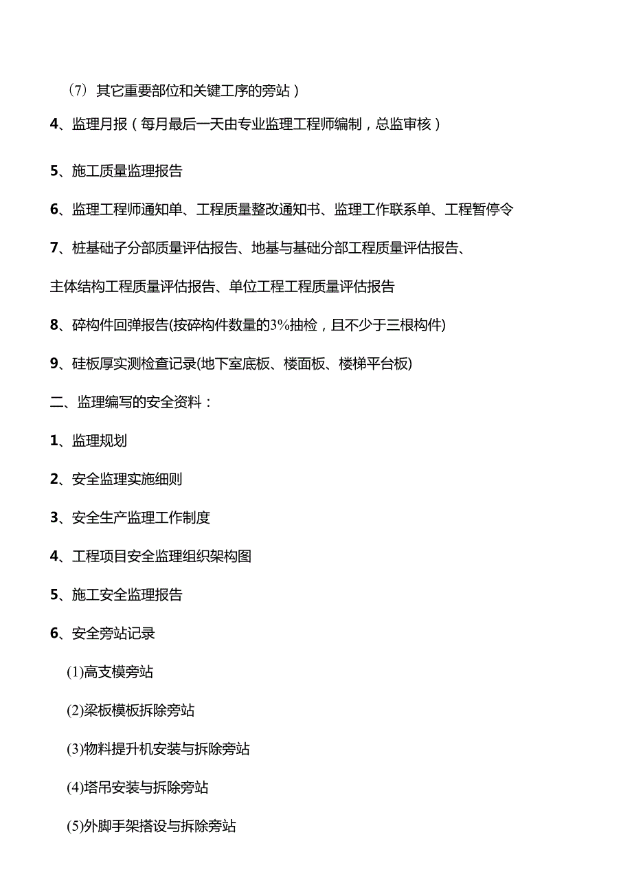 项目监理部编制、收集、整理的技术资料和安全资料目录.docx_第2页