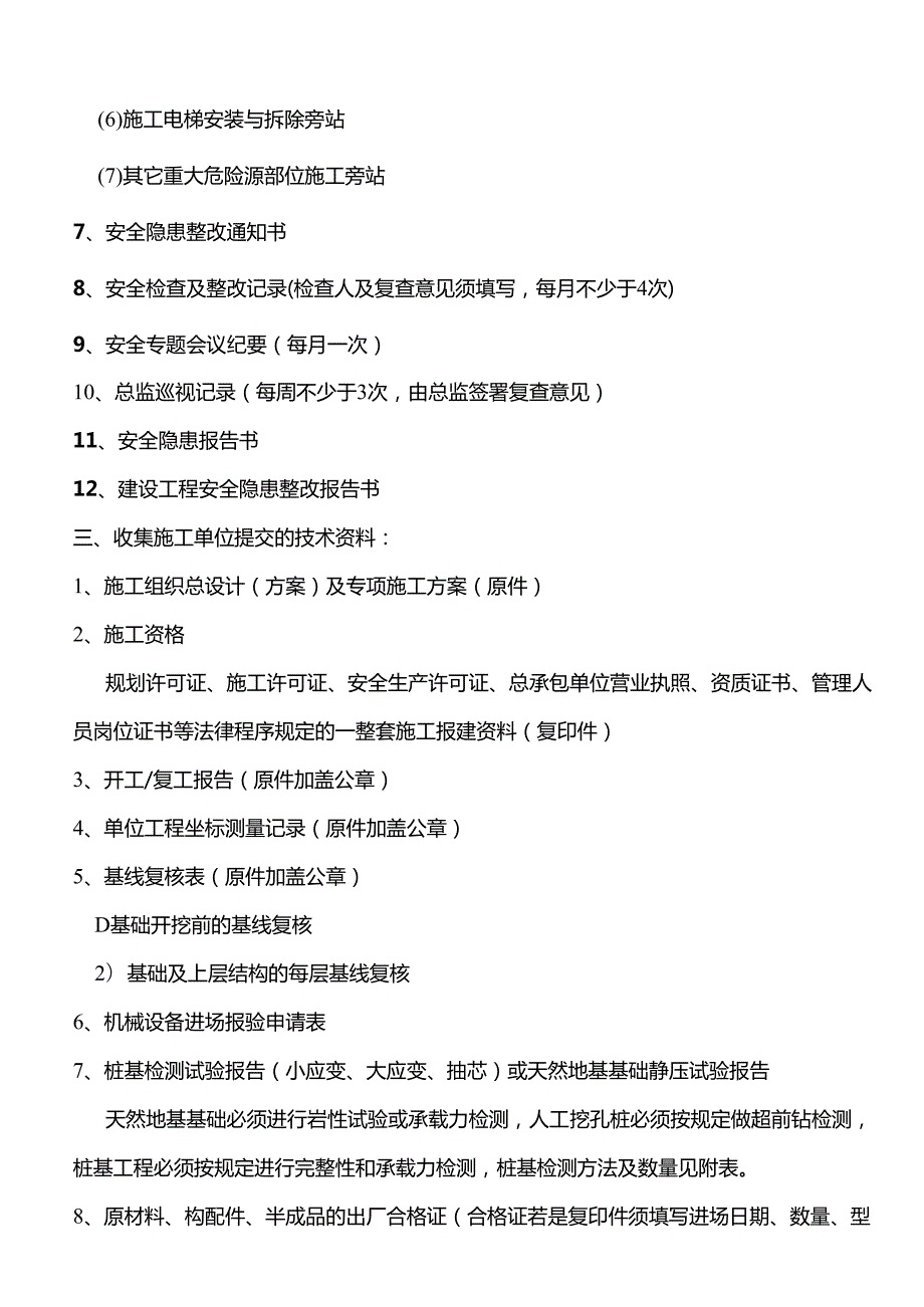 项目监理部编制、收集、整理的技术资料和安全资料目录.docx_第3页