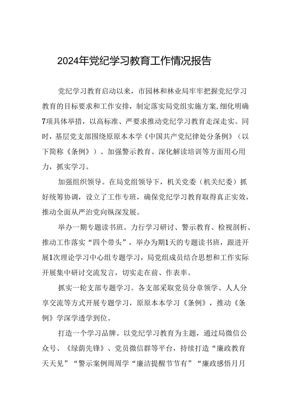 2024年党纪学习教育开展情况的工作汇报(二十二篇).docx_第1页