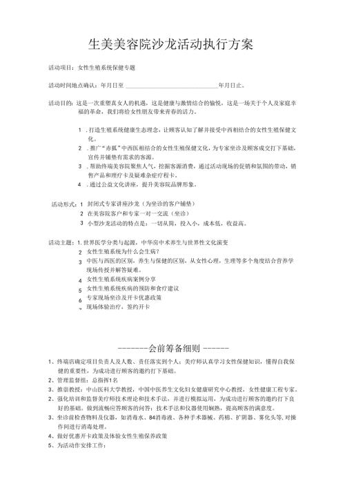 生美美容院沙龙活动执行方案（流程及筹备).docx