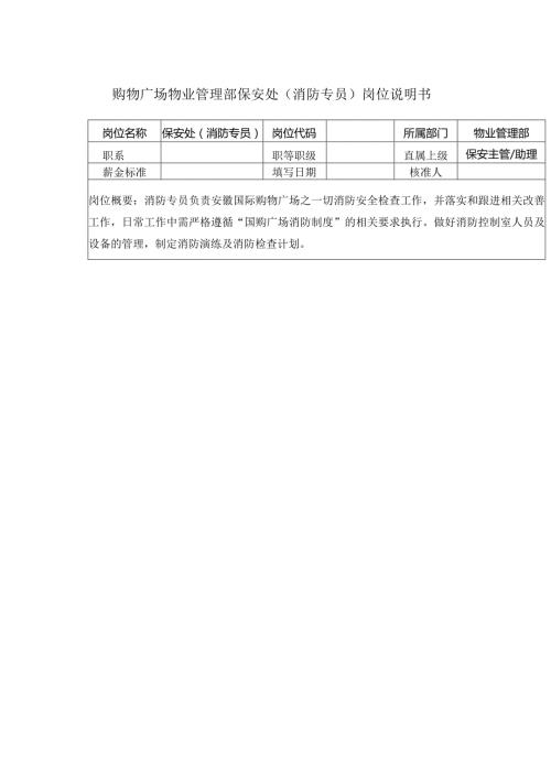 购物广场物业管理部保安处(消防专员)岗位说明书.docx