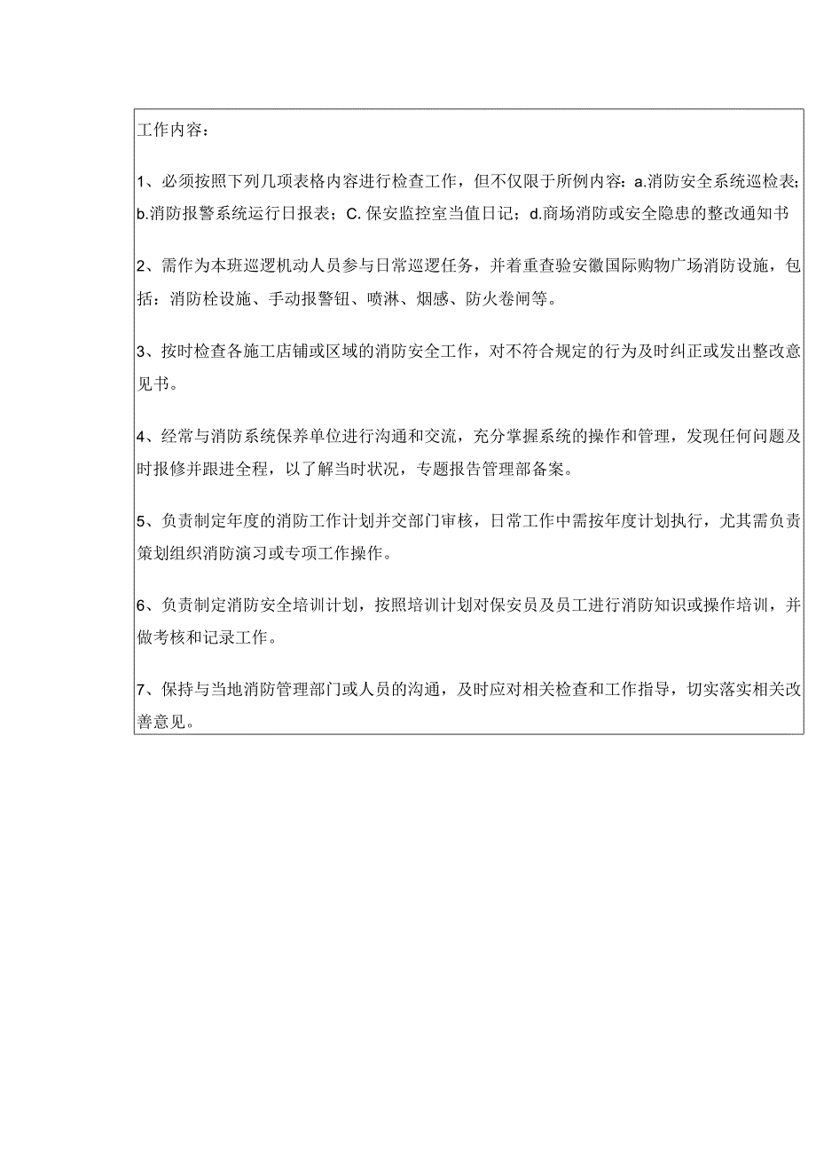 购物广场物业管理部保安处(消防专员)岗位说明书.docx_第2页