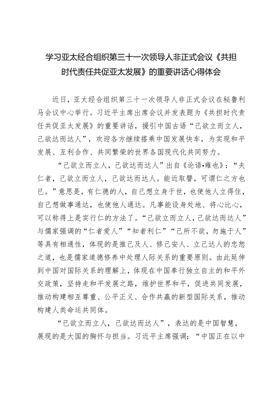 3篇 学习2024年亚太经合组织第三十一次领导人非正式会议《共担时代责任 共促亚太发展》的重要讲话心得体会.docx_第1页
