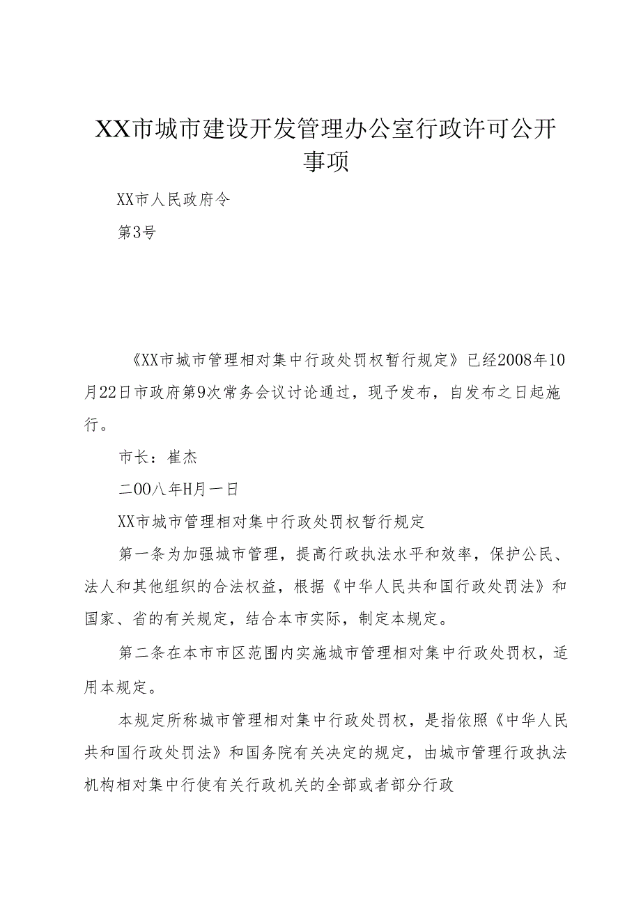 XX市城市建设开发管理办公室行政许可公开事项.docx_第1页