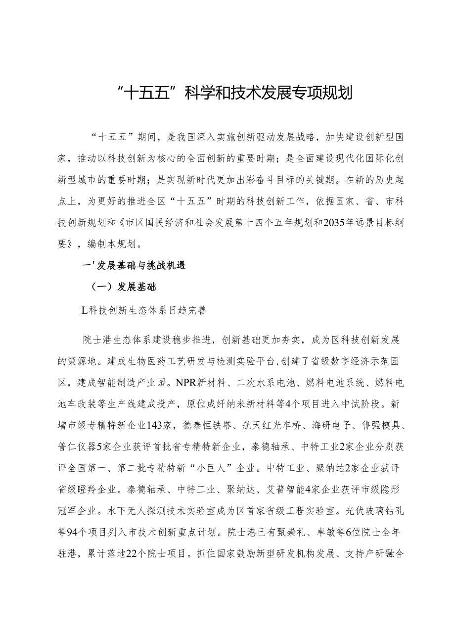 “十五五”科学和技术发展专项规划.docx_第1页