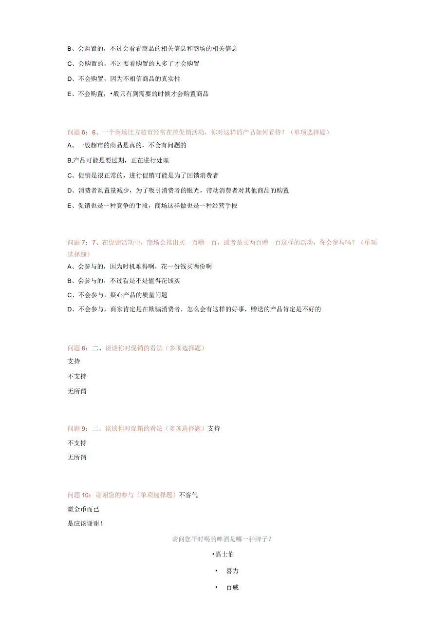 消费者对促销活动调查表.docx_第2页