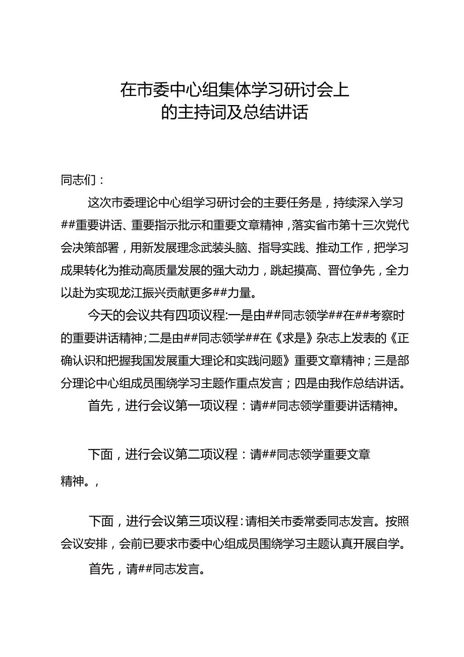 在市委中心组集体学习研讨会上的总结讲话.docx_第1页