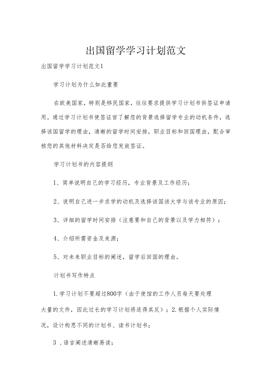 出国留学学习计划范文.docx_第1页