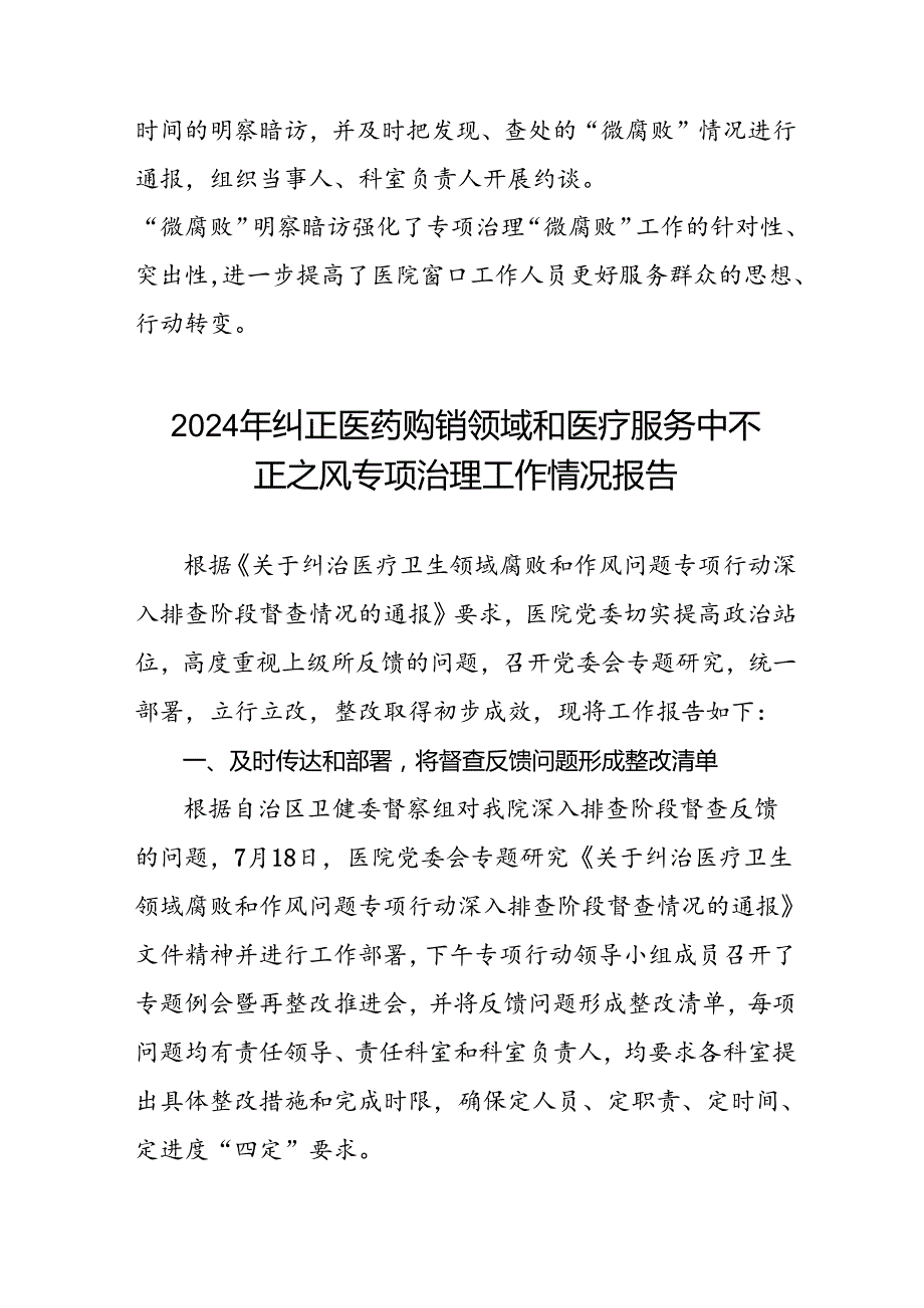 (二十篇)2024年医院关于纠正医药购销领域和医疗服务中不正之风专项治理工作自查自纠报告.docx_第3页