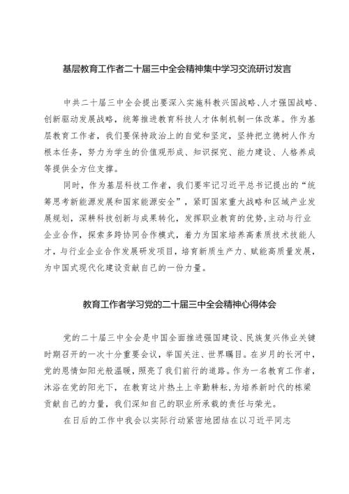 基层教育工作者二十三中全会精神集中学习交流研讨发言（共七篇）.docx